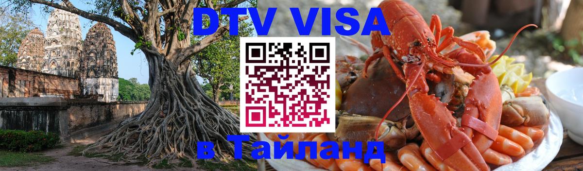 DTV Visa Thailand — прайс и условия, виза без дополнительных документов - Калуга 