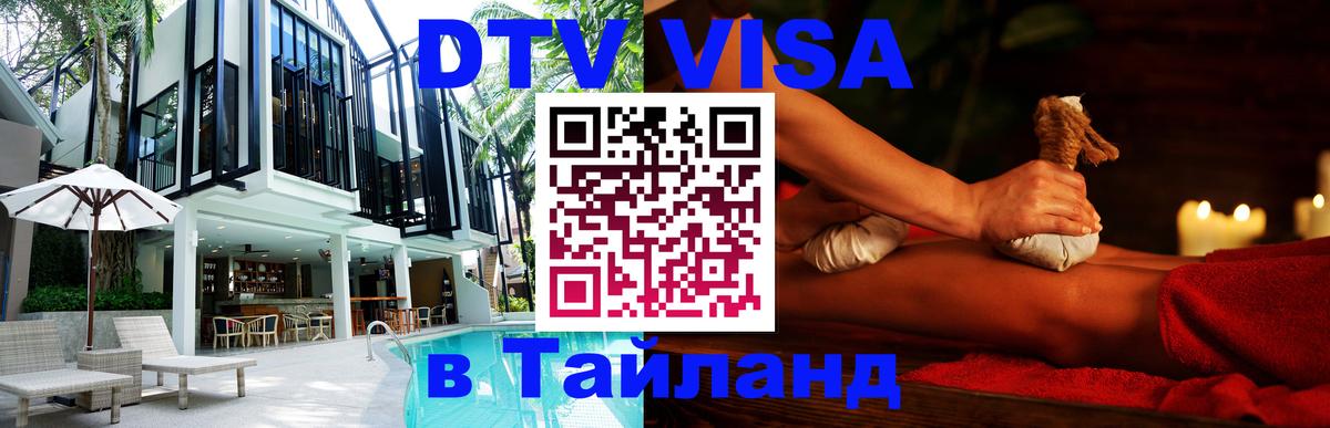 Оформить DTV визу в Тайланд 