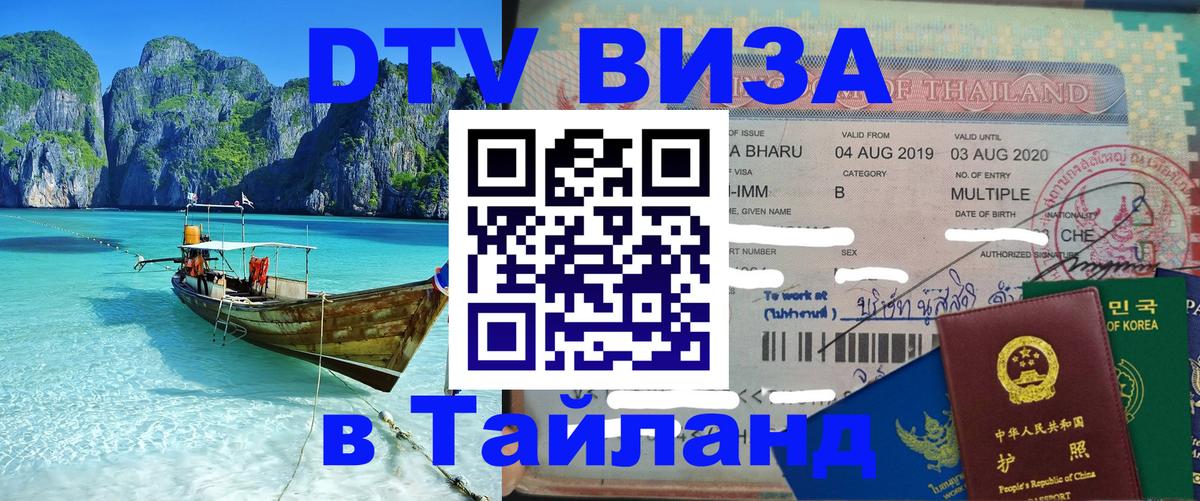 Destination Thailand Visa (DTV виза) Калуга 